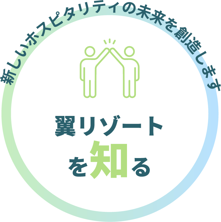 新しいホスピタリティの未来を創造します〜翼リゾートを知る