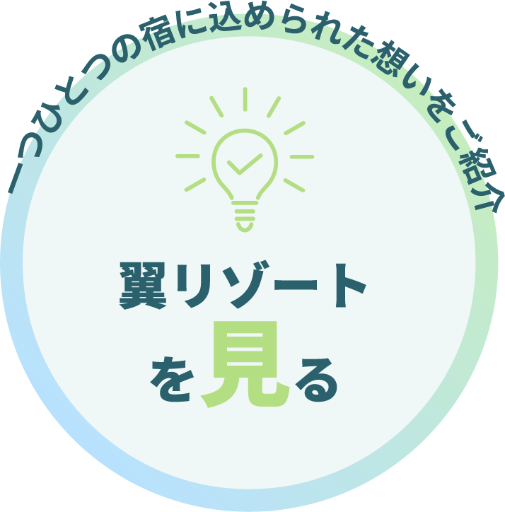 一つひとつの宿に込められた想いをご紹介〜翼リゾートを見る
