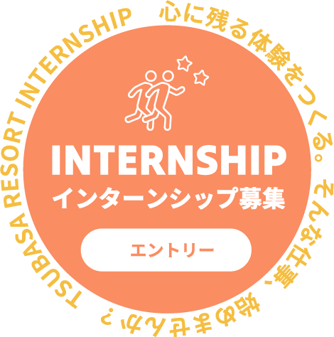 インターンシップ募集