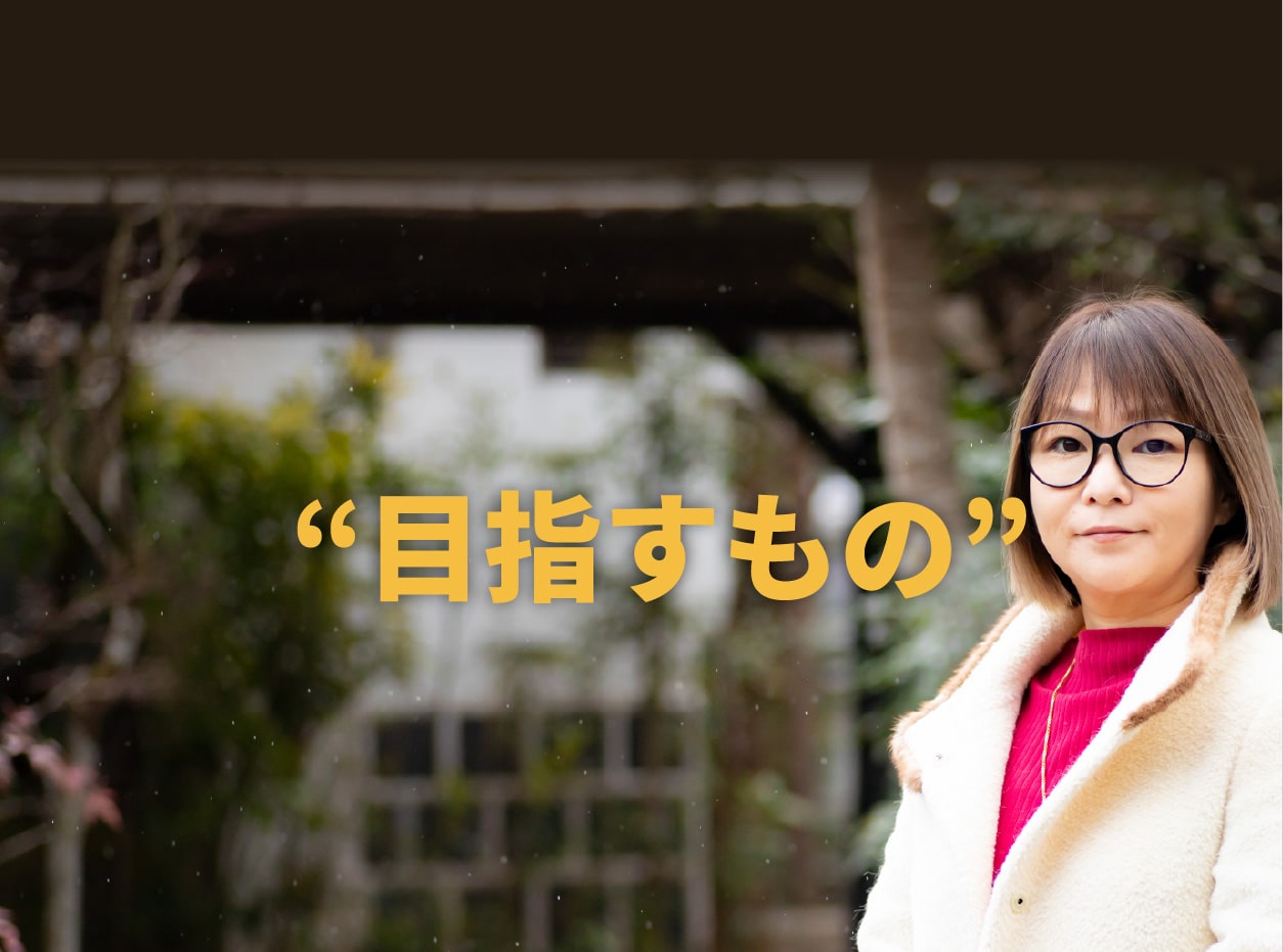 “目指すもの”