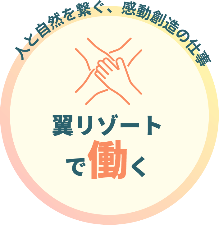 人と自然を繋ぐ、感動創造の仕事〜翼リゾートで働く